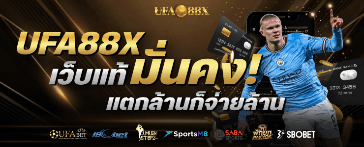 เว็บแท้มั่นคง แตกล้านก็จ่ายล้าน