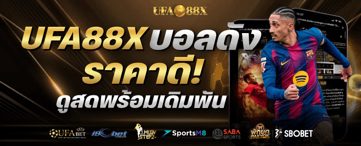 บอลดังราคาดี