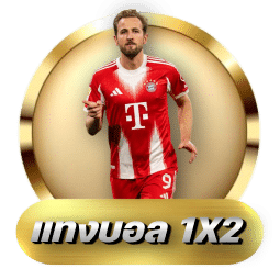 แทงบอล 1x2