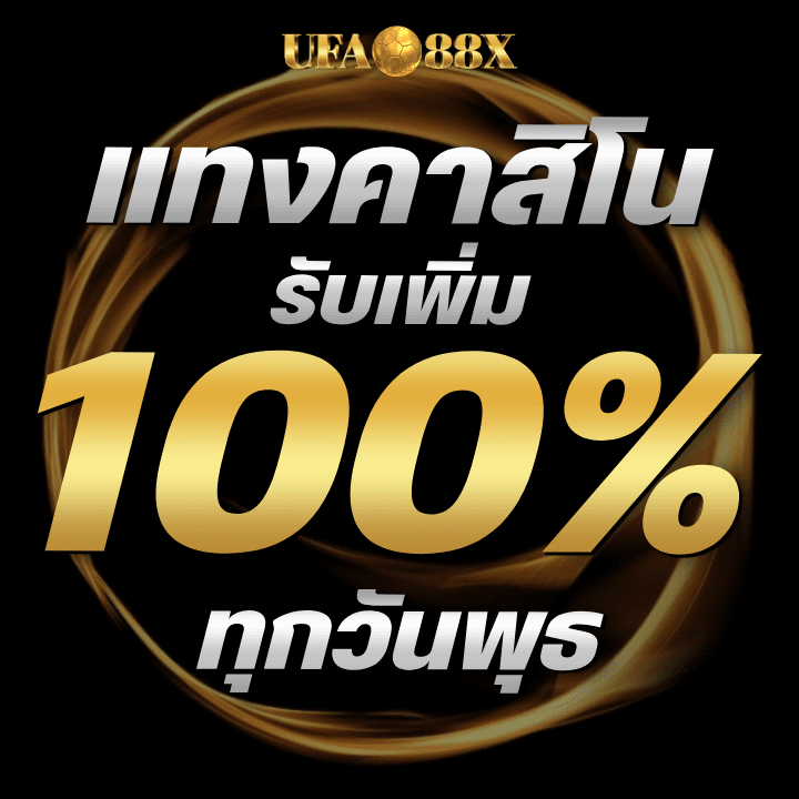 ทุกวันพุธ แทงคาสิโน รับเพิ่ม 100%
