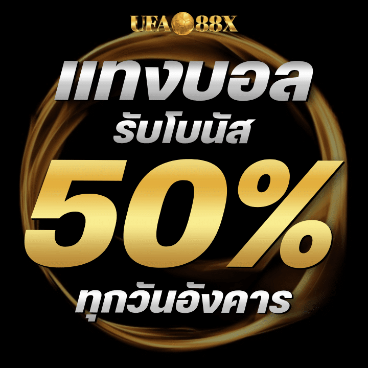 ทุกวันอังคารแทงบอล รับโบนัส 50%