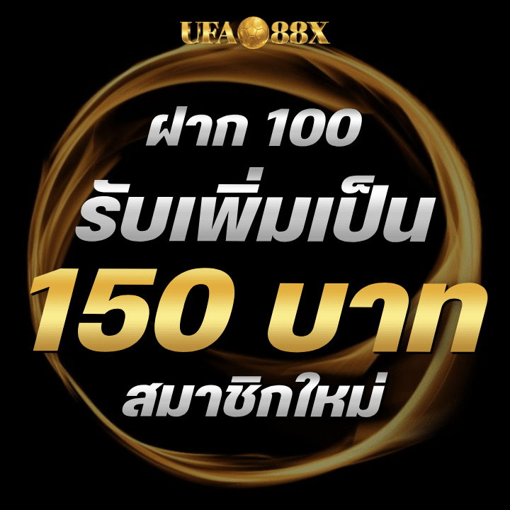 ฝาก 100 รับเพิ่มเป็น 150 บาท
