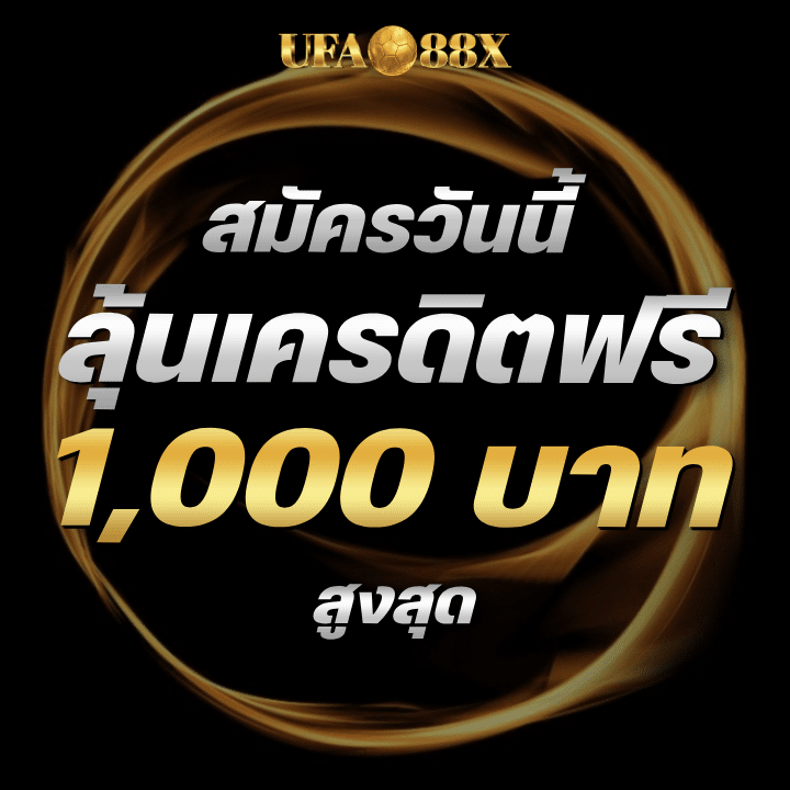 สมัครวันนี้ ฝากทันที ลุ้นเครดิตฟรีสูงสุด 1,000 บาท