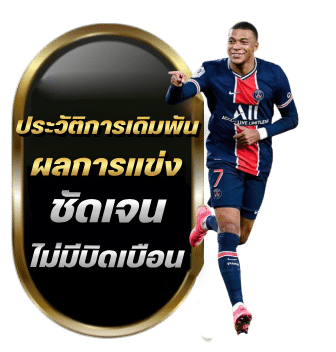 ประวัติการเดิมพัน ผลการแข่งชัดเจน