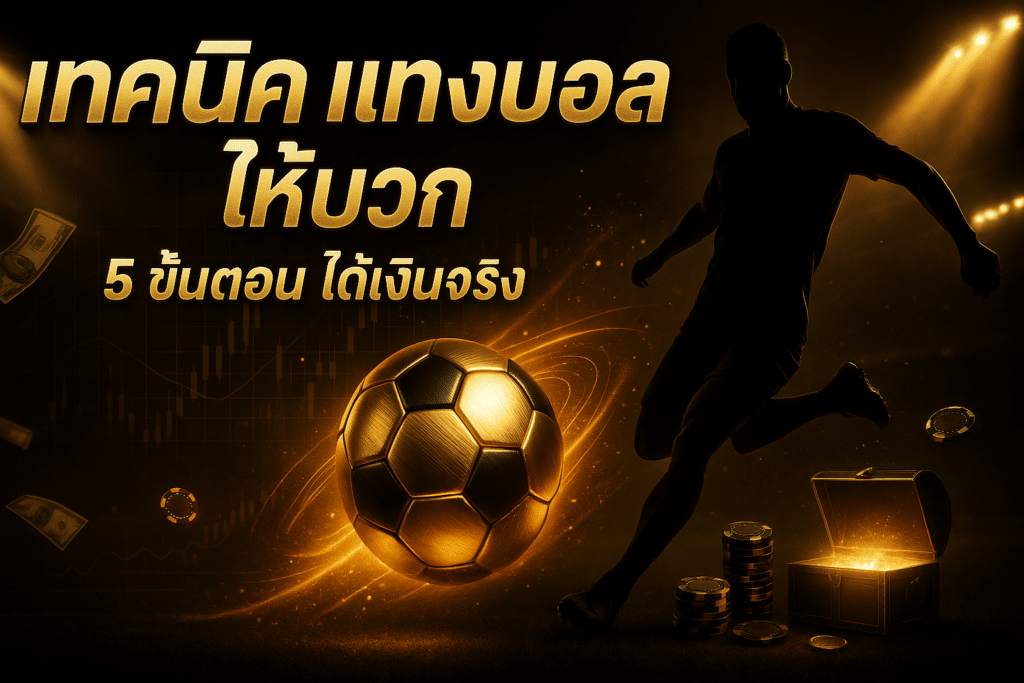 cover-technique-football-betting-5-steps-black-gold-ufa88x-style-16x9-1