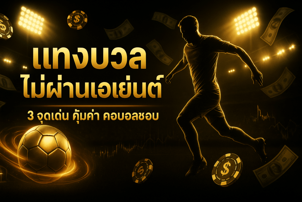 cover-ufa88x-style-football-betting-no-agent-gold-black-16x9-1