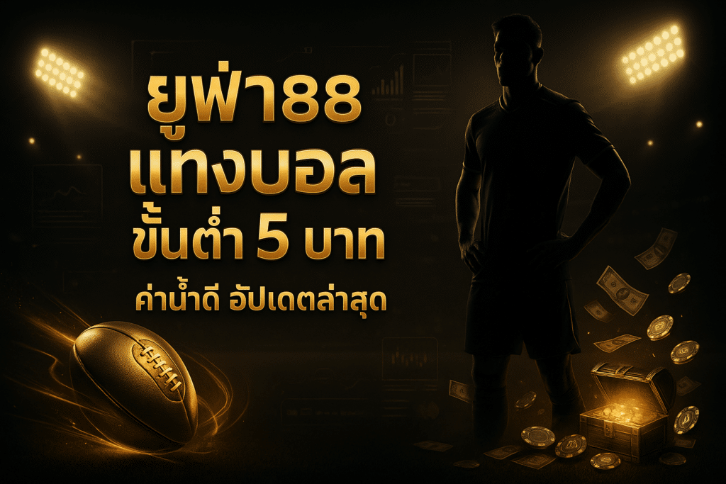 ufa88-football-betting-minimum-5-baht-cover-16x9.jpg