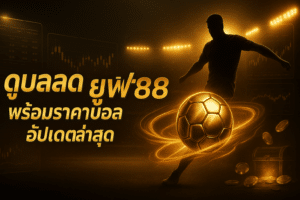 ufa88x-live-football-odds-cover-16x9-1